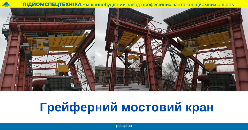 грейферний мостовий кран