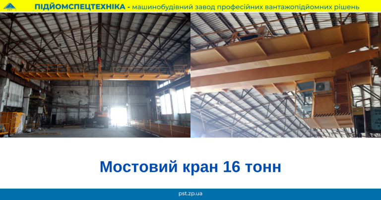 кран мостовий 16 тонн