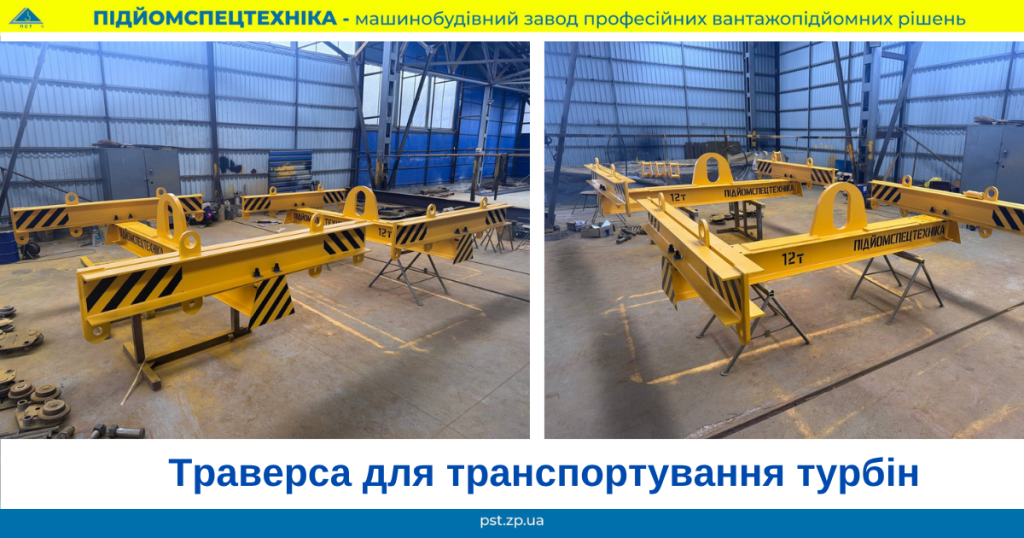 Траверса для транспортування турбін
