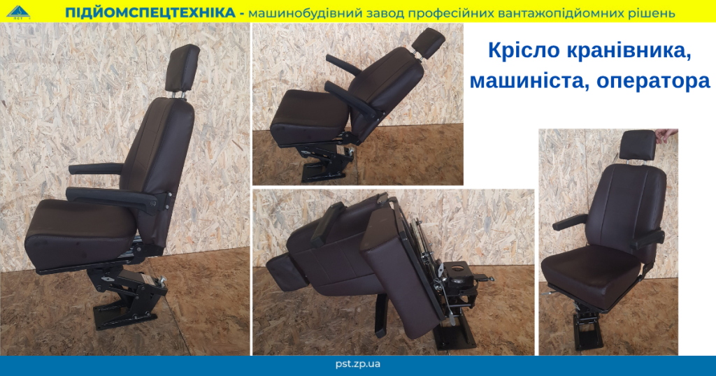 Крісло оператора, кранівника, машиніста