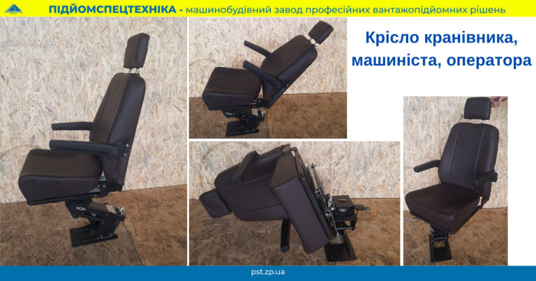 Крісло оператора, кранівника, машиніста