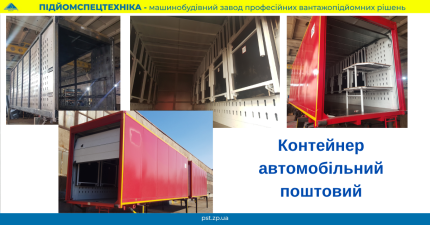 Контейнер автомобільний поштовий -1