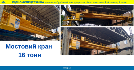 Мостовий кран 16 тонн 19р