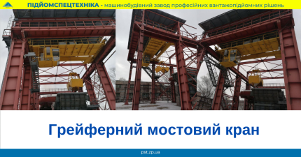грейферний мостовий кран