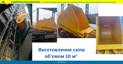 Виготовлення скіпа пст