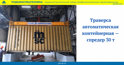Автоматическая контейнерная траверса — спредер 30 т.