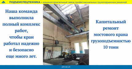капитальній ремонт мостового крана