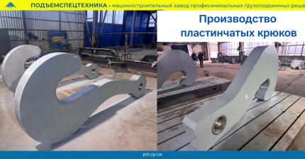 Пластинчатые крюки