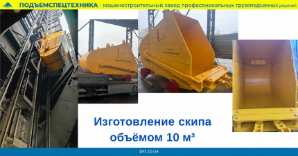 Изготовление скипа