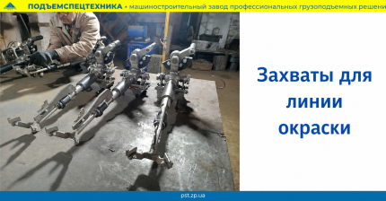 Захваты для линии окраски